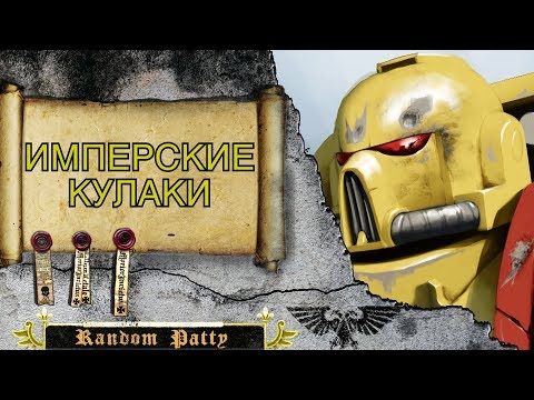 Видео: Warhammer 40000 ● Имперские Кулаки