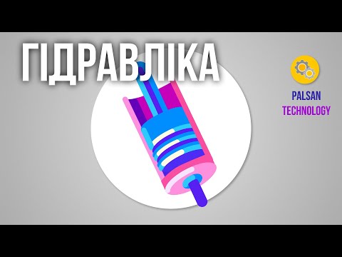 Видео: Что такое гидравлика?