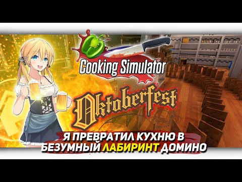 Видео: Я ПРЕВРАТИЛ КУХНЮ В БЕЗУМНЫЙ ЛАБИРИНТ ДОМИНО В Cooking Simulator [Let's game it out перевод]