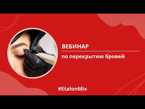 Видео: Вебинар по перекрытию бровей