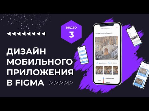 Видео: Проектирование и дизайн мобильного приложения в Figma (Старт дизайна)