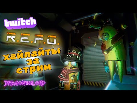 Видео: Лучшие моменты со стрима (R.E.P.O.)
