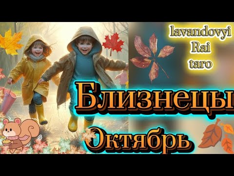 Видео: Близнецы ♊ в октябре 🍁. Таропрогноз 🤔. #таро #близнецы #знакизодиака #тароонлайн #таропрогноз 