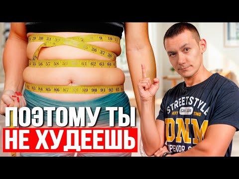 Видео: 10 главных причин, почему не уходит вес и не получается похудеть