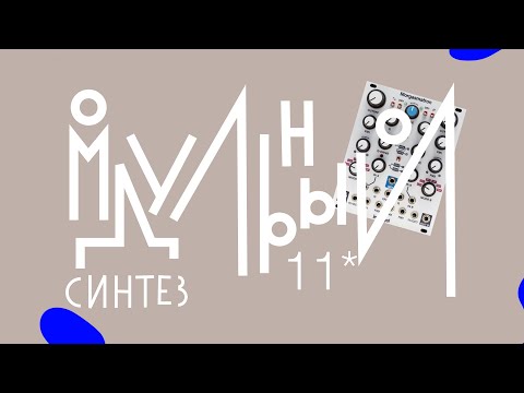Видео: Модульный синтез - урок 11. Резонанс фильтра и техники работы с ним.