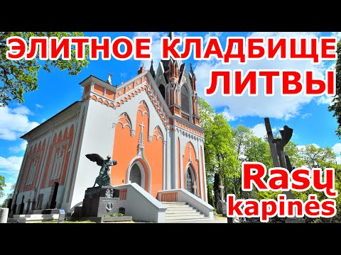 Видео: Элитное кладбище Литвы. Rasu Kapines. Cmentarz na Rossie.