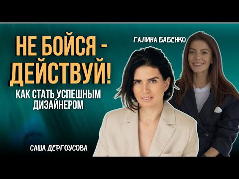 Видео: Как побороть страхи и стать востребованным дизайнером. Инсайты о предназначении от Галины Бабенко