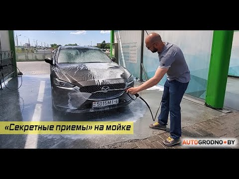 Видео: Директор мойки показал, как правильно мыть авто на мойке самообслуживания. Секреты и приемы