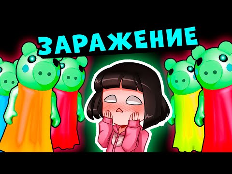 Видео: ТОЛЬКО ЗАРАЖЕНИЕ СВИННОК ПИГГИ в Роблокс – Как сбежать от Piggy в Roblox?