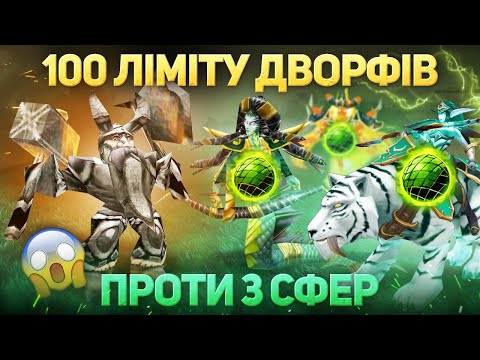 Видео: Гра тільки Дворфами - Проти 3 Сфер Отрути - Warcraft 3 - Human