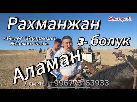 Видео: Абылов Абдырахман ага инилери менен Атасына Аш берип Улак  откорду 3 болук