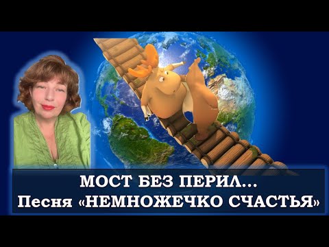 Видео: Мы все на маленьком мосту без перил… Песня «Где взять мне немножечко счастья?»