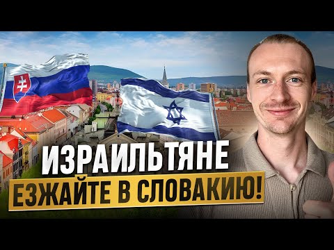 Видео: Куда ехать из Израиля? Переезд в Словакию. ВНЖ в Словакии