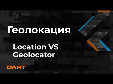Видео: Работа с геолокацией и местоположением во Flutter - Mad Brains Техно 5.05.20