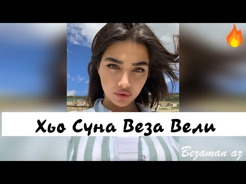 Видео: Аза Батаева Хьо Суна Веза Вели😍