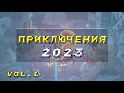 Видео: топ ПРИКЛЮЧЕНИЯ 2023 | обзор | во что мы играли | часть 1