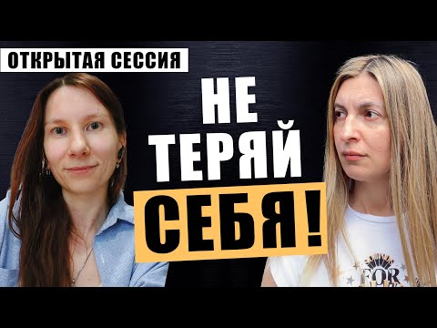 Видео: Страх быть самим собой. Как перестать подстраиваться под других? Открытая сессия№63 | Аня Оливка