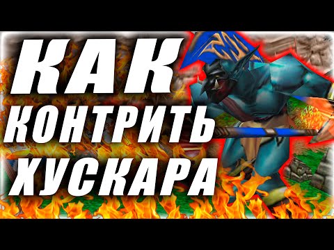 Видео: Как Контрить Хускара? Друзья, враги, кормушка