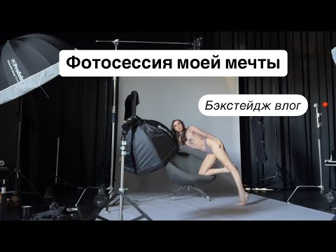 Видео: Я у мамы МОДЕЛЬ или фотоесессия моей мечты #бэкстейдж #фотосессия #моделинг