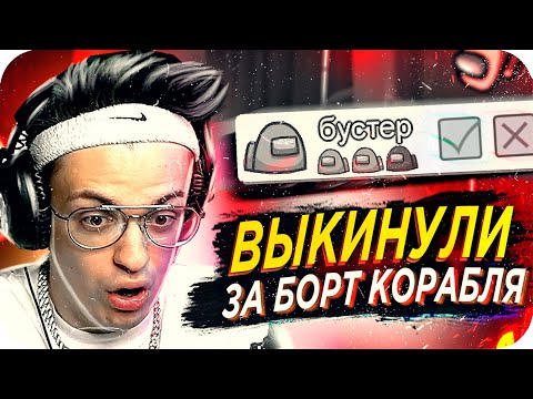 Видео: ВЫГНАЛИ ПО БЕСПРЕДЕЛУ / БУСТЕР ИГРАЕТ ЗА ПРЕДАТЕЛЯ AMONG / БУСТЕР ИГРАЕТ В AMONG US / BUSTER REWIND