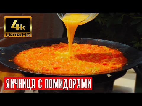 Видео: ЯИЧНИЦА с ПОМИДОРАМИ по армянски, Помидоров дзвадзех, готовит Мито