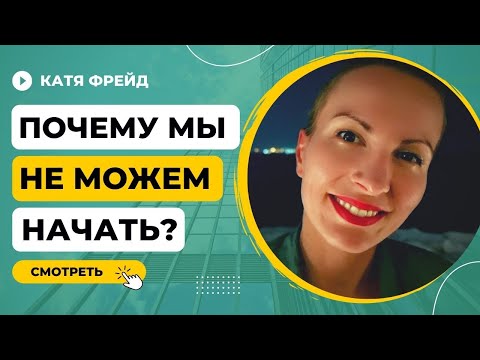 Видео: ПРОКРАСТИНАЦИЯ КАК БОРОТЬСЯ/ Как побороть ЛЕНЬ/ Накопить ресурс, чтобы начать/ Квантовый переход