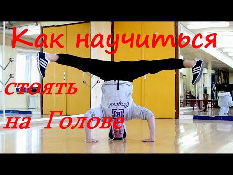 Видео: как научиться стоять на голове | Bboy Fe_DoSk1n