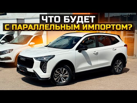 Видео: ЧТО БУДЕТ С ПАРАЛЛЕЛЬНЫМ ИМПОРТОМ? / ПРОДАЛИ HAVAL JOLION и LADA GRANTA