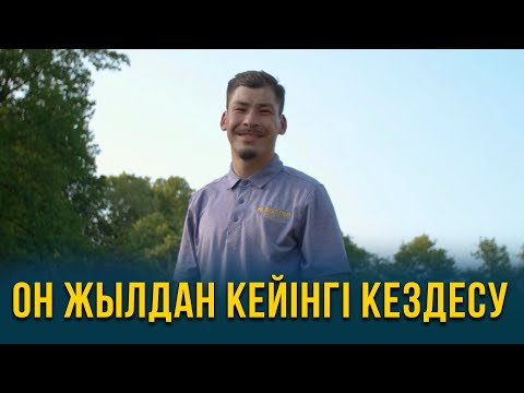 Видео: Он жылдан кейінгі кездесу. АҚШ 1-бөлім | Шетелдегі қазақ балалары