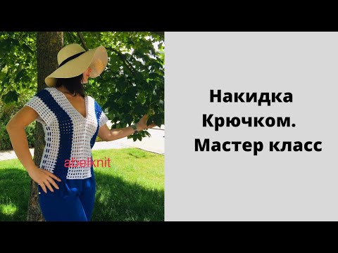 Видео: Пляжная накидка крючком//Быстро и Просто//Мастер класс.