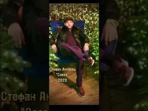 Видео: Стефан Ангарец "Слеза" 2023г Романэ Гиля