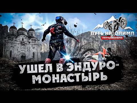 Видео: Ушел в МОТО/ЭНДУРО-МОНАСТЫРЬ на 1 месяц! 1 Серия