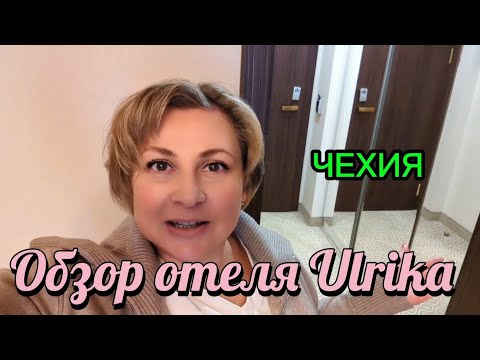 Видео: Германия / Карловы Вары / СПА , бассейн, ужин и отдых в комфорте 