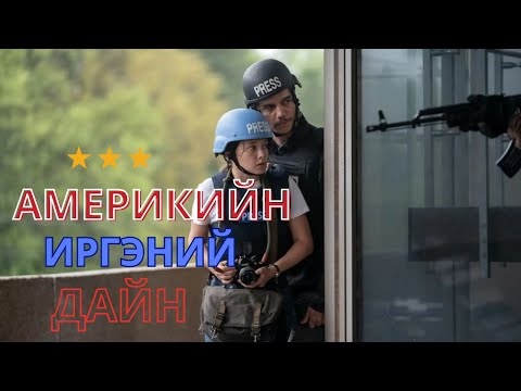 Видео: АМЕРИКИЙН ИРГЭНИЙ ДАЙН ~ Кино тайлбар