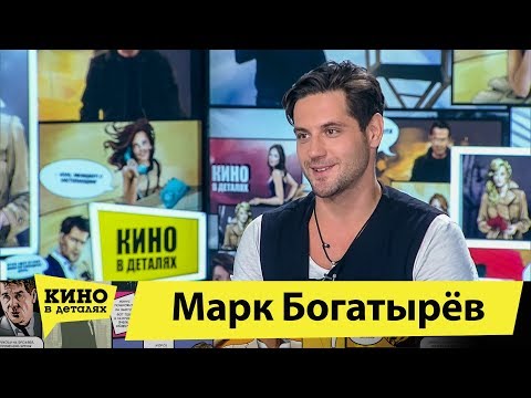 Видео: Марк Богатырев | Кино в деталях 17.03.2020