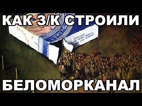 Видео: Как зеки строили Беломорско-Балтийский канал им. Сталина