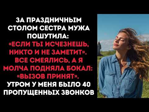 Видео: За праздничным столом сестра мужа пошутила: «Если ты исчезнешь, никто и не заметит». Все смеялись...