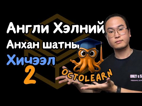 Видео: Англи Хэлний Анхан Шатны Хичээл 2/30 (Unit 1 Lesson 2)