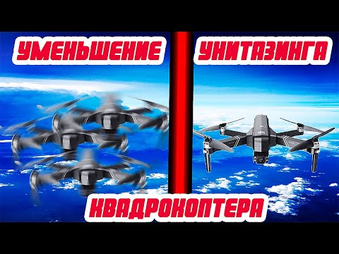 Видео: Уменьшение унитазинга дрона на примере SJRC F11 4K PRO!