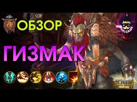 Видео: Гизмак Устрашающий обзор героя | RAID: Shadow Legends