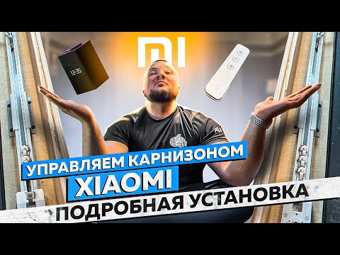 Видео: Подробная установка электрокарниза Xiaomi | Система умный дом