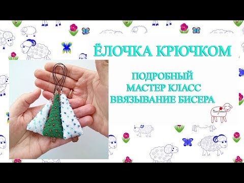 Видео: Ёлочные игрушки крючком // Ёлочка // Подробный мастер класс