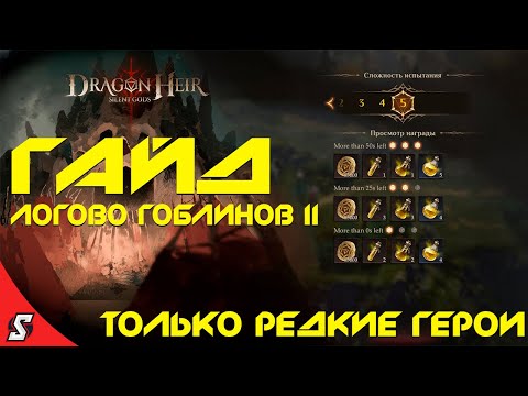 Видео: ГАЙД ЛОГОВО ГОБЛИНОВ II || 5 УРОВЕНЬ || РЕДКИМИ ГЕРОЯМИ || DRAGONHIER: SILENT GODS