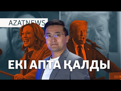 Видео: Трамп па, Харрис пе? АҚШ сайлауына екі апта қалды. – AzatNEWS | 22.10.2024