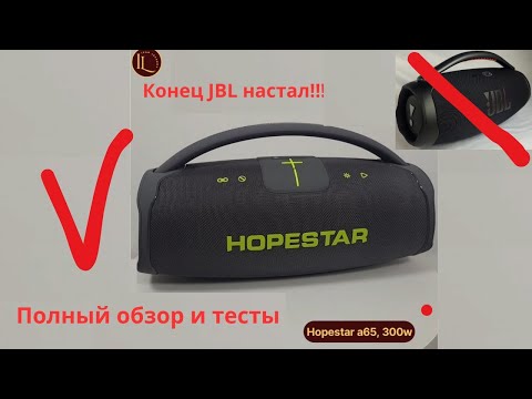 Видео: Новинка 2024 Hopestar a65 300 w Обзор и тесты