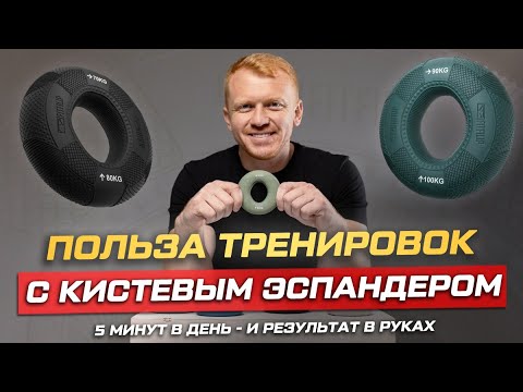 Видео: Польза тренировок с кистевым эспандером