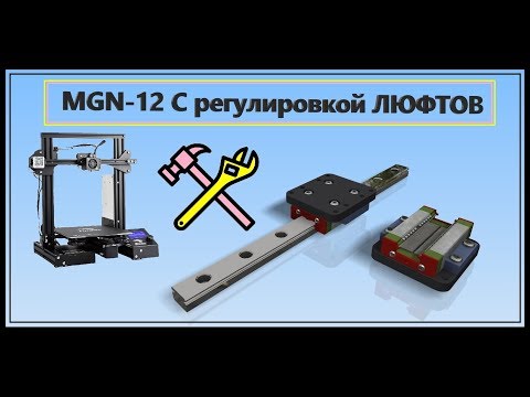 Видео: Рельса MGN12 с регулировкой ЛЮФТОВ. Модернизация