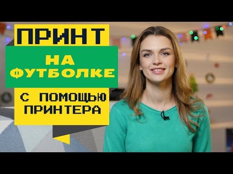 Видео: Как перенести изображение на футболку с помощью принтера