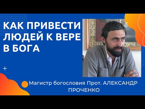 Видео: КАК ПРИВЕСТИ людей К ВЕРЕ. Протоиерей Александр Проченко и Фатеева Елена.