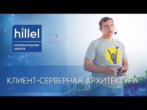 Видео: Архитектура Клиент-сервер